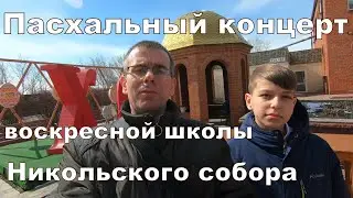 Пасхальный концерт учеников воскресной школы Никольского собора г. Кемерово. Пасха 2023 года.