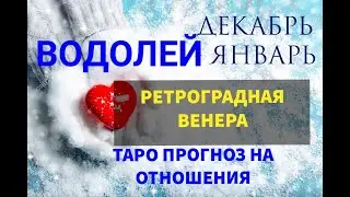 ♒ ВОДОЛЕЙ - ЛИЧНАЯ ЖИЗНЬ ДЕКАБРЬ \ ЯНВАРЬ. ТАРО ПРОГНОЗ НА ЛИЧНУЮ ЖИЗНЬ + СИТУАЦИЯ В ПАРЕ.