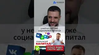 Как набрать себе Социальный капитал. #евгенийандрианов #яндексдиректобучение #заработоквинтернете