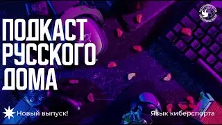 Язык киберспорта. Подкаст Русского дома