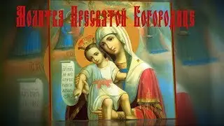 Молитва Пресвятой Богородице