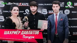 Шахриёр Давлатов - Попури / Shahriyor Davlatov - Popuri