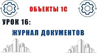 Объекты 1С. Урок №16. Журнал документов