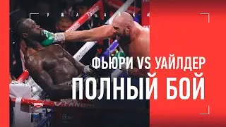 СУПЕРБОЙ! Тайсон Фьюри vs Деонтей Уайлдер