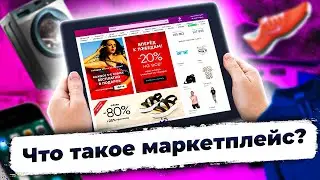 Что такое маркетплейс? Как стать поставщиком Wildberries, Ozon, Goods?