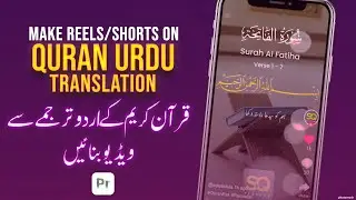 Make Quran Urdu Translation Reels and Shorts | Ramadan 1445 | Ramadan Mubarak | SQ Teaches