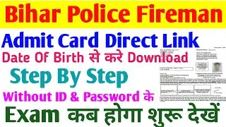 Bihar Police Fireman Admit Card 2022 Download Link|Bihar Police Fireman Exam Admit Card 2022