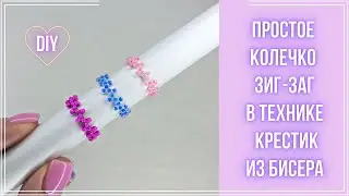 Как сделать Простое кольцо из бисера Зигзаг крестиком на леске DIY Trend 2022