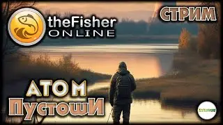 🔴FISHER ONLINE🔴 -  АТОМ: ПУСТОШИ. ЧЁРНЫЙ ОКУНЬ НА СЕРЕБРО. #150