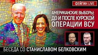 АМЕРИКАНСКИЕ ВЫБОРЫ: ДО И ПОСЛЕ КУРСКОЙ ОПЕРАЦИИ ВСУ. БЕСЕДА СО СТАНИСЛАВ БЕЛКОВСКИЙ