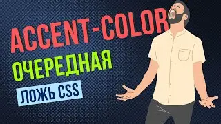 Accent-color - CSS свойство, которое не смогло 🙅🏻‍♂️.