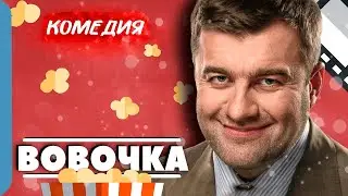 ОЗОРНОЙ ВОВОЧКА ПОДРЫВАЕТ ТИШИНУ! - Вовочка / Русские комедии новинки