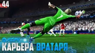 FC 24 Карьера Вратаря - Этот Сейв Холанна Достоин Финала Сезона #44