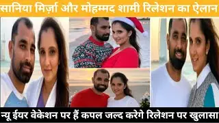 मोहम्मद शामी और सानिया मिर्ज़ा की शादी | Md Shami and Sania Mirza viral news | Shami & Sania wedding