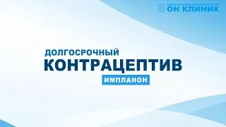 Противозачаточный подкожный имплант «Импланон» в ОН КЛИНИК