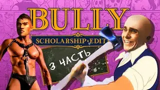 ПРО ЧТО БЫЛ ЭТОТ ВАШ Bully | 3 часть | (финал)