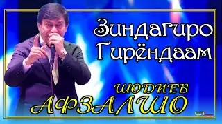 Афзалшо Шодиев - Зиндагиро Гирёндаам - Падарчонам | Afzalsho Shodiev - Zindagi