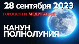 28 сентября: Канун полнолуния. Медитация Достижение истинной цели