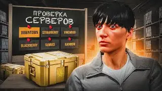 ПРОВЕРКА КЕЙСОВ НА РАЗНЫХ СЕРВЕРАХ GTA 5 RP