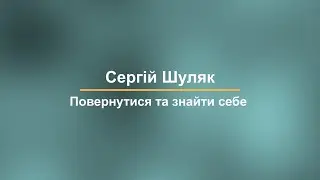 Повернутися та знайти себе: Сергій Шуляк