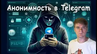 Как использовать Телеграм анонимно