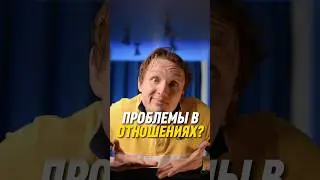 Проблемы в отношениях?