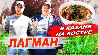 ЛАГМАН В КАЗАНЕ НА КОСТРЕ! КУБАТУРА