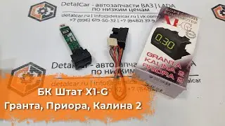 Видеообзор БК Штат X1 G Гранта, Приора, Калина 2 от DetalCar