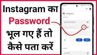 instagram password bhul gaye to kya kare | instagram ka password kaise pata kare bhul gaye ho to