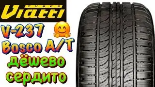 ✅🤗Viatti Bosco A/T V-237 ДЕШЁВАЯ ПЛОТНАЯ, СБИТАЯ ШИНА! ДЛЯ КРОССОВЕРОВ НА ЛЕТО!