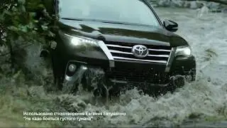 Реклама Toyota Fortuner 2018 - Ты настоящий