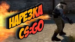 Нарезка CS:GO (прикольные моменты)