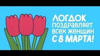 Логдок поздравляет всех женщин с 8 марта!