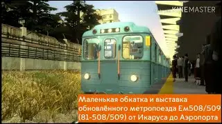 Маленькая обкатка и выставка обновлённого метропоезда Ем508/509 (81-508/509) от Икаруса до Аэропорта