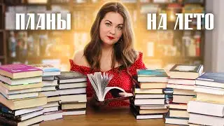 КНИЖНЫЕ ПЛАНЫ на лето🌻