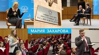 Встреча студентов МГИМО с Марией Захаровой