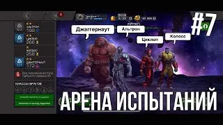 MARVEL: Битва чемпионов | АРЕНА ИСПЫТАНИЙ | #7 | Джаггернаут | Колосс | Альтрон | Циклоп