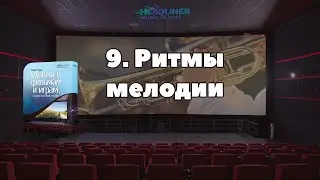 9. Ритмы мелодии {Музыка к фильмам и играм}