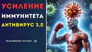 АНТИВИРУС 3.0 МОЩНОЕ УСИЛЕНИЕ ИММУНИТЕТА🎧ИСЦЕЛЯЮЩАЯ МУЗЫКА ЗДОРОВЬЯ