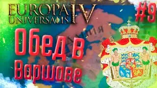 🇩🇰 Europa Universalis 4  | Дания | #9 Обед в Варшаве