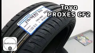 TOYO PROXES CF2 /// обзор