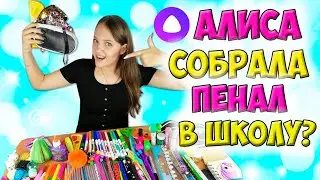 АЛИСА Управляет 👉 Пеналом и Канцелярией / Собираю Пенал в Школу / Back to School / Алина Зосим