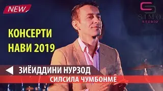 Зиёвиддини Нурзод - Силсила чумбонме (2019) | Ziyviddini Nurzhod - Silsila Jumbonme (2019)