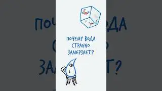 Почему ВОДА странно ЗАМЕРЗАЕТ? – Научпок #шортс