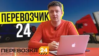 Перевозчик 24 | Поиск грузов | Поиск транспорта