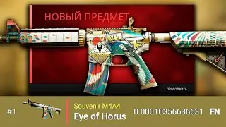 ВЫПАЛА САМАЯ ЧИСТАЯ M4A4 EYE OF HORUS В МИРЕ! НОВЫЙ САМЫЙ АНОМАЛЬНЫЙ СКИН В CS:GO