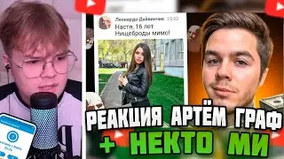 КАША СМОТРИТ: АРТЁМ ГРАФ ИЩУ ДЕВУШКУ В ЛЕОНАРДО ДАЙ ВИНЧИК 2 + НЕКТО МИ 