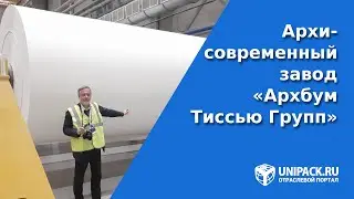 Архисовременный завод «Архбум Тиссью Групп» Калужская область, Ворсино 08.09.20