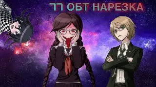 [Danganronpa Online] Токо, Бьякуя и Кокичи с кактусом (77 ОБТ НАРЕЗКА)