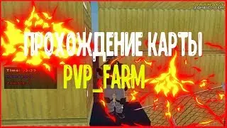 ПРОХОЖДЕНИЕ КАРТЫ PVP_FARM | ATTRACT ZM #3